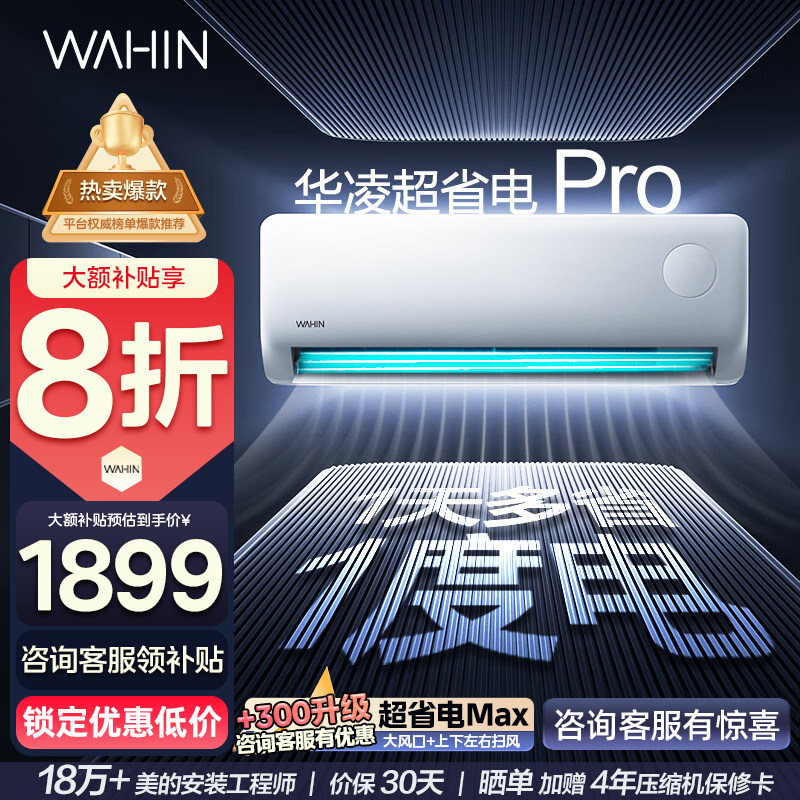 华凌空调神机超省电Pro智能挂机大1.5匹家用卧室客厅一级变频冷暖