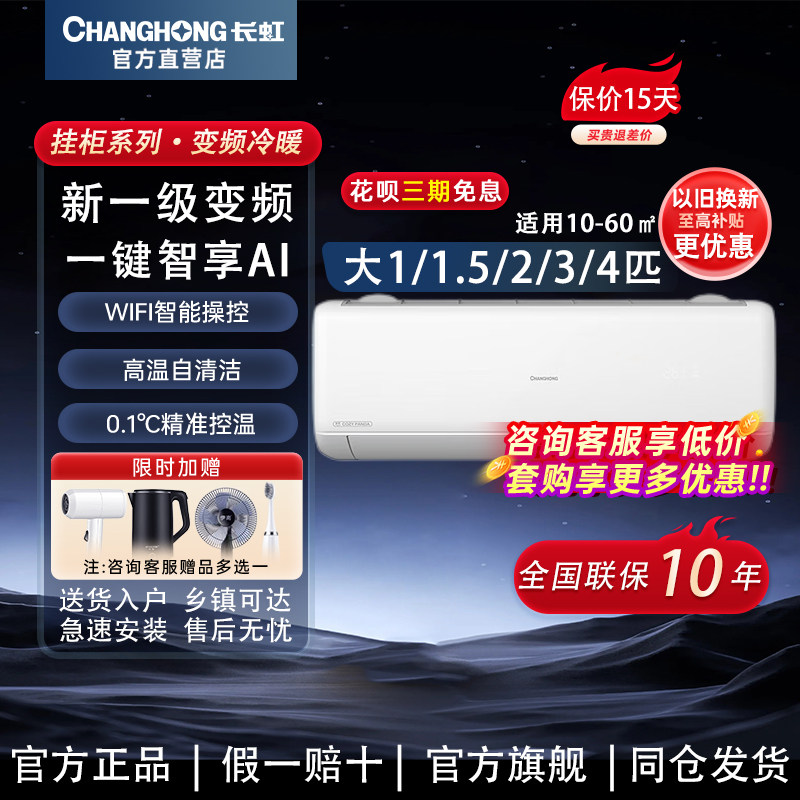 长虹挂机柜机空调1匹1.5匹2匹3匹一级能效变频智能冷暖