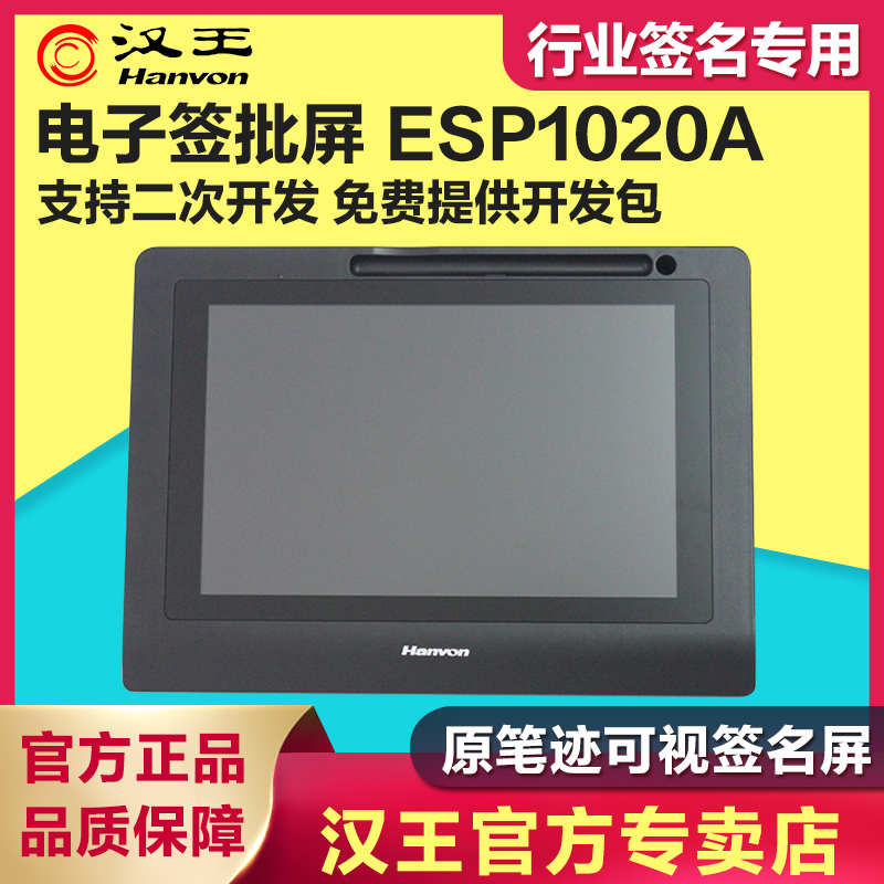汉王手写板esp1020a 手写板签名板 电脑签字板写字板 签名屏